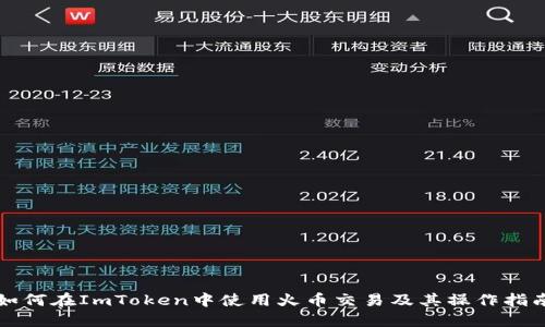 如何在ImToken中使用火币交易及其操作指南