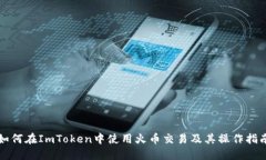 如何在ImToken中使用火币交易及其操作指南