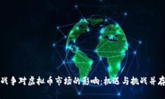 战争对虚拟币市场的影响：机遇与挑战并存