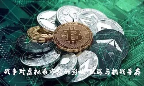 战争对虚拟币市场的影响:机遇与挑战并存