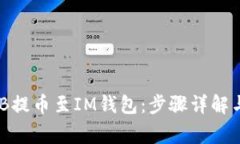 如何将BNB提币至IM钱包：步骤详解与注意事项