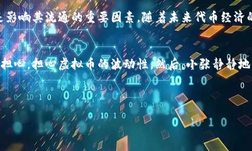 tiaoti所有电子虚拟币都能用吗？一文了解虚拟货币的多样性与使用现状/tiaoti

虚拟币,电子货币,区块链技术,加密资产/guanjianci

引言
在当今数字化飞速发展的时代，虚拟货币如雨后春笋般涌现，许多人开始关注它们的使用和实用性。然而，所有的电子虚拟币真的都可以使用吗？本文将带你细致分析虚拟币的多样性及其在实际应用中的现状，帮助你更好地理解这一新兴市场。

虚拟货币的分类与定义
虚拟货币是基于互联网和区块链技术的数字资产，通常采用加密技术来确保交易的安全性与匿名性。根据功能和目的的不同，虚拟货币可以被大致分为以下几类：
ul
    listrong交易币：/strong如比特币（Bitcoin）和比特币现金（Bitcoin Cash），主要用于作为数字货币进行交易。/li
    listrong平台币：/strong例如以太坊（Ethereum）和币安币（BNB），用于支持区块链平台的运作。/li
    listrong稳定币：/strong如泰达币（USDT），与法定货币挂钩，旨在减少价格波动。/li
    listrong应用币：/strong用于特定应用场景中的数字资产，例如用于支付平台服务费或购买特定商品的货币。/li
/ul

电子虚拟币的实际使用场景
随着科技的不断进步，电子虚拟币的应用场景也在不断变化，以下是几个典型的应用实例：

h41. 在线购物/h4
许多电商平台已经开始接受比特币等虚拟货币支付。在一个阳光明媚的下午，小李在家中阳台晒太阳，手中握着手机，他决定利用自己的比特币在一款流行的网上商店购买心仪的运动鞋。通过简单的扫码，他的虚拟币立刻到账，愉快地完成了交易。

h42. 跨境汇款/h4
传统汇款往往需要较高的手续费及较长的到账时间。而利用虚拟货币进行汇款，手续费相对较低且处理速度极快。就像此刻在国外留学的小张，透过自己的加密钱包，将兑换后的虚拟币迅速转账给家中。他看到手机屏幕上实时更新的汇款状态，充满了便利与安全感。

h43. 投资与理财/h4
越来越多的年轻人开始将虚拟币视为一种投资方式。他们在社交媒体上分享自己的投资经验，讨论市场变化。在一个清晨，朋友们聚在一起，阳光透过窗帘洒在他们的身上，气氛热烈而充满梦想，因为他们正在研究新的投资策略，期待着财富的增长。

h44. 社交平台的数字资产/h4
在一些社交平台，用户可以使用虚拟币进行打赏、购买虚拟产品或服务。例如，某位在线主播在一次直播中，收到了来自粉丝们的虚拟货币打赏。在光影交错的房间里，主播满脸笑容，感谢粉丝的支持，直播气氛更加热烈。

不同虚拟币的使用局限
虽然虚拟币的应用场景广泛，但并非所有的虚拟币都能在所有地方合法有效地使用。以下是一些常见的局限性：

h41. 法律限制/h4
在很多国家与地区，某些虚拟币的流通仍然受到严格的法律监管。例如，中国对加密货币的监管相对严厉，许多交易平台被关闭，因此在这些地区，用户对虚拟币的使用受到限制。

h42. 市场接受度/h4
一些小众的虚拟币，尽管在特定社区内流行，但在更广泛的市场上并不被接受。例如，小王在参加某个音乐节时，试图用一种新兴虚拟币购买纪念品，但商家只接受主流的比特币，最终小王只能无奈购入纸币。

h43. 技术稳定性/h4
虚拟币的交易需要依赖于区块链技术的稳定性与安全性，网络的拥堵或技术漏洞可能导致交易延迟或失败。从某个夜晚，小华准备在某个热门平台购买虚拟币，但由于交易高峰，他的交易被延迟，等待的时间让他感到很烦躁。

未来虚拟货币的潜在趋势
随着技术的不断进步，虚拟货币行业也在持续发展，以下是一些未来可能出现的趋势：

h41. 合规性提升/h4
随着各国政府对虚拟货币的监管逐步加强，各种合规性措施也将不断提升，维持市场的高效与安全。消费者在享受便捷的同时，也会有更多的保障。尽管面临许多挑战，但监管的增加，可以在一定程度上保护投资者的权益。

h42. 虚拟货币的融入生活/h4
未来，越来越多的商家、平台将虚拟币作为一种支付方式，融入到我们日常生活中。无论是小店的点心店，还是大型品牌的电商平台，虚拟货币都将成为多种支付方式中的一部分。

h43. 生态系统的构建/h4
随着各个区块链项目的快速发展，更多的生态系统也将建立，促进不同虚拟币之间的合作与兼容。例如，在某个购物中心，除了法定货币和信用卡，虚拟币也会成为支付的一部分，丰富消费者的选择。

结论
综上所述，虚拟货币在当今社会的使用确实越来越普遍，但并非所有的虚拟币都能在每个地方被使用。法律监管、市场接受度及技术稳定性都是影响其流通的重要因素。随着未来代币经济的逐步成熟，我们或许能看到一个更加规范和安全的虚拟货币生态。无论如何，作为用户，我们需保持警惕，谨慎决策，为自己的资金安全把好舵。

小故事分享
在一次与朋友的聚会上，讨论转向了虚拟货币。小王兴奋地讲述自己用比特币在国外购买了一款限量版稀有玩具的经历。而小李则在一旁表示担心，担心虚拟币的波动性。然后，小张静静地听着，内心却开始思考，自己的虚拟货币投资是否是明智的选择…… 

在未来的某个时刻，也许会有更多人参与到这个快节奏的虚拟货币世界中，而我们也在不断探索与适应中，逐步找到属于自己的理财之路。 

以上是围绕“所有电子虚拟币都能用吗？”这一主题的内容大纲及具体文本，通过具体场景描述和情感化表达，使内容更具真实感与亲切感。