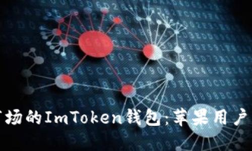 访问中国市场的ImToken钱包:苹果用户的最佳选择