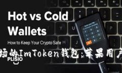 访问中国市场的ImToken钱包：苹果用户的最佳选择