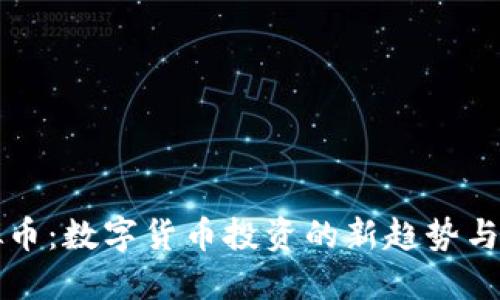 冷山虚拟币:数字货币投资的新趋势与未来展望