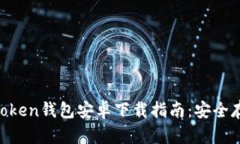 2023年最新ImToken钱包安卓下载指南：安全存储你的