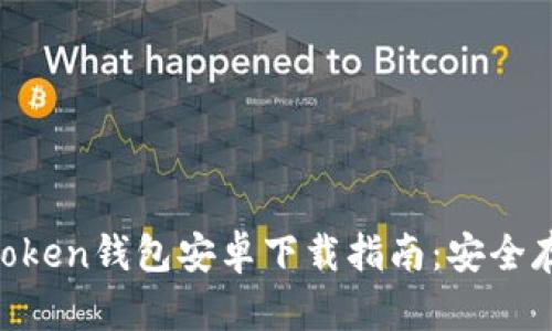 2023年最新ImToken钱包安卓下载指南:安全存储你的数字资产