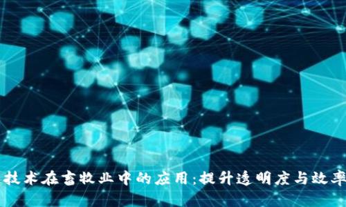 区块链技术在畜牧业中的应用:提升透明度与效率的未来