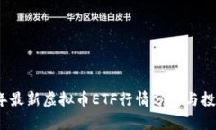 2023年最新虚拟币ETF行情分析与投资策略