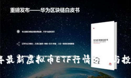 2023年最新虚拟币ETF行情分析与投资策略