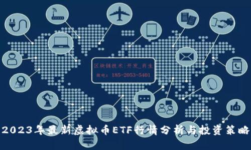2023年最新虚拟币ETF行情分析与投资策略