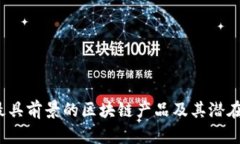 2024年最具前景的区块链产品及其潜在应用分析