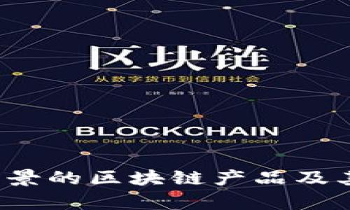 2024年最具前景的区块链产品及其潜在应用分析
