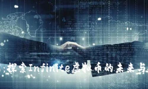 无限可能:探索Infinite虚拟币的未来与投资机会