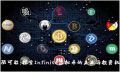 无限可能：探索Infinite虚拟币的未来与投资机会