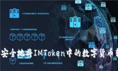 如何安全地将IMToken中的数字货币转出？