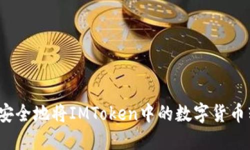 如何安全地将IMToken中的数字货币转出?