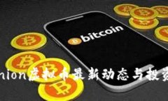 2023年Union虚拟币最新动态与投资价值分析
