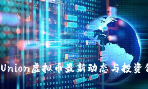 2023年Union虚拟币最新动态与投资价值分析