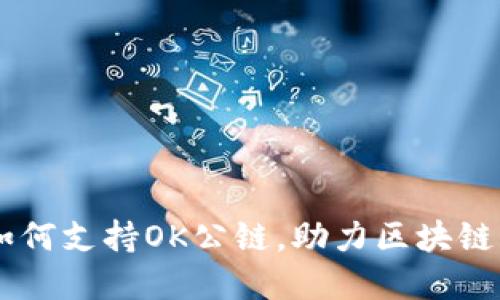 IM钱包如何支持OK公链,助力区块链生态发展