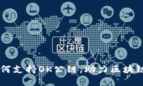IM钱包如何支持OK公链,助力区块链生态发展