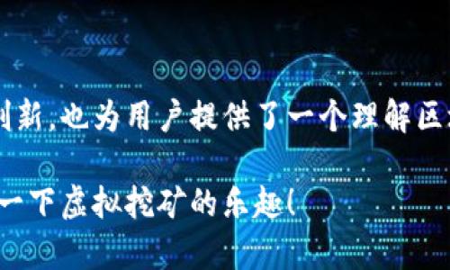 虚拟比特币挖矿模型是近年来随着区块链和加密货币迅速普及而兴起的一种新型挖矿方式。与传统的比特币挖矿相比，虚拟比特币挖矿模型具有一定的创新性和独特性，下面将对其进行详细阐述。

### 什么是虚拟比特币挖矿模型？

虚拟比特币挖矿模型借助计算机模拟和软件算法，模拟出比特币的挖矿过程。其主要目的是为了让用户在不需要大量真实计算能力和设备的情况下，体验比特币挖矿的过程，并获得相应的虚拟收益。这种模型常常应用于区块链游戏、投资模拟器或教育平台中，旨在降低用户的入门门槛，提升用户的参与感。

### 传统比特币挖矿的挑战

在了解虚拟比特币挖矿模型之前，先来看看传统比特币挖矿所面临的挑战：

1. **高昂的硬件成本**：比特币挖矿需要专用的硬件，如ASIC矿机，投资成本颇高。
2. **电力消耗巨大**：挖矿过程消耗大量电力，导致运营成本激增，并对环境造成压力。
3. **技术门槛**：挖矿需要一定的技术知识，对于许多入门用户来说，操作复杂。

### 虚拟比特币挖矿模型的优势

虚拟比特币挖矿模型在设计理念上抛弃了传统挖矿的高门槛，在多个方面展现出其独特的优势：

1. **降低成本**：用户不需要购买昂贵的矿机或支付高额电费，仅需一台普通电脑即可开始挖矿。
2. **易于上手**：通过友好的用户界面和简单的操作流程，新手用户无需掌握复杂的挖矿知识就可以参与其中。
3. **游戏化体验**：许多虚拟挖矿模型将挖矿过程设计为游戏，增加了互动性和趣味性，用户在其中可以获得真实的成就感。
4. **教育价值**：通过模拟挖矿，可以帮助用户更好地理解比特币的生成过程和区块链的运作机制。

### 虚拟比特币挖矿模型的应用场景

虚拟比特币挖矿模型的应用场景十分广泛，可以结合多个行业进行创新：

1. **区块链游戏**：许多区块链游戏利用虚拟挖矿机制，让玩家在游戏中通过挖矿获得游戏资产，提高玩家的参与度和黏性。
2. **教育平台**：一些学校和培训机构开发虚拟挖矿模拟器，帮助学生理解区块链技术和加密货币的原理。
3. **投资模拟**：金融科技公司推出虚拟比特币交易平台，使用户在没有风险的情况下体验投资比特币的感受。
4. **社交媒体互动**：一些社交平台推出挖矿小游戏，用户可以在互动中获得奖励，增加用户的活跃度。

### 具体案例分析

为了更好地理解虚拟比特币挖矿模型的实际应用，我们来看几个具体的案例：

#### 案例一：区块链游戏《CryptoKitties》

《CryptoKitties》是一款知名的区块链游戏，玩家可以通过虚拟挖矿的方式获得稀有的数字猫。在游戏中，玩家不仅可以通过繁殖获得新的猫咪，还可以挖矿获得游戏内的代币。这种游戏化的挖矿方式吸引了大量玩家，让他们在享受游戏乐趣的同时，也了解了区块链的基本操作。

#### 案例二：教育平台“blockchain.com”

该平台推出了一款虚拟比特币挖矿模拟器，在教学课程中加以应用。学生们通过这个模拟器，不仅能了解比特币的挖掘过程，还能学习到如何安全地存储和管理数字资产。通过模拟挖矿，他们能够直观地看到区块链的运作原理，提升了学习的趣味性和实用性。

#### 案例三：投资模拟平台“Crypto Investor”

“Crypto Investor”是一个允许用户进行虚拟比特币交易的平台，用户在这个平台上模拟投资比特币，不仅能掌握市场趋势，还可以在没有风险的情况下积累投资经验。用户在模拟挖矿的过程中还可以接触到不同的投资策略，从而提升自己的投资能力。

### 未来展望

随着区块链技术的不断发展，虚拟比特币挖矿模型的前景也将更加广阔。我们可以期待以下几个趋势：

1. **技术进步**：随着计算机模拟技术和人工智能的发展，虚拟挖矿模型将更加真实和丰富，提升用户的体验。
2. **更广泛的应用**：不仅限于游戏和教育，虚拟比特币挖矿模型可能会融入更多行业，如金融、艺术和公益等领域。
3. **用户社群的建立**：虚拟挖矿模型的用户将形成更紧密的社群，通过交流和合作共同挖掘区块链的潜力，推动整个行业的发展。

### 总结

虚拟比特币挖矿模型以其低门槛、高趣味性和丰富的教育价值，吸引了越来越多的用户参与。它不仅是对传统比特币挖矿方式的延伸和创新，也为用户提供了一个理解区块链技术的有趣切入口。未来，随着技术的发展和应用场景的拓展，虚拟比特币挖矿模型有望在更多领域发挥积极作用。

希望通过上述内容，您能更深入了解虚拟比特币挖矿模型的概念及其应用前景。如果您对这个领域感兴趣，不妨亲自动手尝试一下，体验一下虚拟挖矿的乐趣！