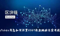 imToken钱包如何设置USDT收款地址及实用技巧
