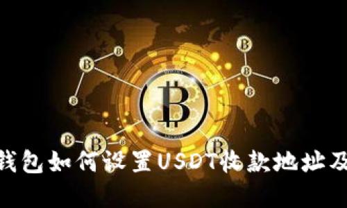 imToken钱包如何设置USDT收款地址及实用技巧