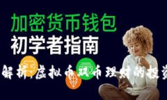 2023年最新解析：虚拟币双币理财的投资机会与风