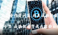 区块链项目的优势及前景分析区块链,优势,去中心