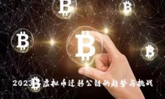 2023年虚拟币迁移公链的趋势与挑战