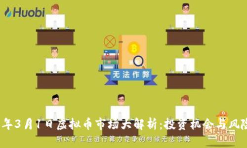 2023年3月1日虚拟币市场大解析:投资机会与风险并存