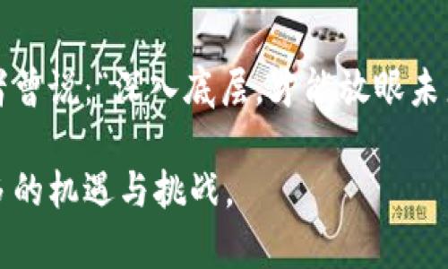 bianoti揭开区块链的神秘面纱：基层技术与前沿应用/bianoti  
区块链, 基层技术, 去中心化, 智能合约/guanjianci  

### 内容大纲

1. **引言**
   - 区块链的兴起背景
   - 为什么需要了解基层技术

2. **区块链的基本概念**
   - 什么是区块链
   - 区块链的结构与特性

3. **基层技术概述**
   - 分布式账本技术（DLT）
   - 共识机制
     - PoW（工作量证明）
     - PoS（权益证明）
     - DPoS（委托权益证明）
   - 加密技术
     - 哈希函数
     - 公钥与私钥
     - 数字签名

4. **去中心化的网络结构**
   - 点对点网络
   - 节点角色与功能

5. **智能合约**
   - 定义与作用
   - 示例：以太坊上的智能合约
   - 智能合约的应用案例

6. **区块链在行业中的应用**
   - 金融行业
   - 供应链管理
   - 版权保护
   - 医疗行业

7. **未来发展趋势**
   - 可扩展性与性能
   - 隐私保护技术
   - 主流区块链平台的比较

8. **结论**
   - 区块链技术的潜力与前景
   - 强调学习基层技术的重要性

### 正文内容

引言
随着数字经济的蓬勃发展，区块链技术如春风化雨，渗透到了各个行业和领域。我们常看到关于区块链的报道，常常聚焦在比特币、以太坊等炙手可热的应用上，然而，深入了解区块链的基层技术对我们理解其本质和未来发展至关重要。就像一棵参天大树，繁茂的枝叶是它的应用，而根基则是那看不见的基层技术，支撑着整个体系的稳固和繁荣。

区块链的基本概念
在探讨基层技术之前，我们首先要明确区块链的定义。区块链是由一系列数据块（blocks）组成的数据链，以去中心化的方式记录所有参与者的交易。这些数据块通过加密技术相互连接，形成一个不可篡改的数据库。通过这个分布式账本，区块链实现了去中心化、透明性和安全性的特性，从而颠覆了传统商业生态。

基层技术概述
区块链的建设离不开几项核心的基层技术。
h4分布式账本技术（DLT）/h4
分布式账本技术是区块链的核心特性之一。它的基本思想是通过多个节点共同维护一个共享的数据库，每个节点都能自主验证和记录交易。相比传统的集中式数据库系统，DLT消除了单点故障的风险，提高了数据的安全性和透明性。

h4共识机制/h4
为了确保区块链上的数据一致性，各个参与者需要达成共识。共识机制是一种规则集，规定了网络中如何验证和确认交易。常见的共识机制包括：
ul
  listrongPoW（工作量证明）/strong：矿工需要通过计算复杂的数学题目来竞争记账权，确保网络安全。/li
  listrongPoS（权益证明）/strong：根据用户持有的币量来确定区块生成的权利，节能且高效。/li
  listrongDPoS（委托权益证明）/strong：用户投票选出代表产生区块，提升交易速度。/li
/ul

h4加密技术/h4
区块链的安全性根植于强大的加密技术，包括：
ul
  listrong哈希函数/strong：将信息转换为固定长度的字符串，确保数据的一致性和不可篡改性。/li
  listrong公钥与私钥/strong：通过非对称加密，用户可安全地进行交易，确保隐私保护。/li
  listrong数字签名/strong：证明交易的合法性，确保数据传输的安全性。/li
/ul

去中心化的网络结构
典型的区块链网络是去中心化的，意味着没有中央控制机构。相反，所有参与者（或节点）都在同一水平面上，共同维护数据的安全性和有效性。想象一下，一个阳光明媚的早晨，成群的人们聚集在广场，每个人都在记录和审核发布的信息，没有一个人可以任意篡改。而这正是去中心化网络的魅力所在，每个人都是链条的一部分，人人都掌握着话语权与权力。

智能合约
智能合约是区块链技术的又一重要创新。它是一种自运行的合约，其条款以代码的形式写入区块链中，自动执行合约条件。这种创新极大地简化了交易流程，降低了对中介的依赖。在一次农村集市上，商贩与顾客透过智能合约直接交易，系统自动验证资金与货物的合规，完成了交易，没有繁琐的交涉和等待。

区块链在行业中的应用
区块链技术的潜力远远超出了金融交易的范畴。以下是一些行业应用：
h4金融行业/h4
在金融行业，区块链被用来进行跨境支付、自动结算以及安全存储客户数据，其去中心化的特性在防范欺诈和提高透明度方面表现出色。

h4供应链管理/h4
通过在供应链中的每个环节记录信息，企业可以实时追踪商品的状态，确保信息的真实性，也有助于产品的溯源。

h4版权保护/h4
音乐、影视等创意作品的版权问题一直困扰着艺术家。区块链通过在链上记录每一项创作，有效防止盗版和未经授权的使用。

h4医疗行业/h4
在医疗行业，区块链可以帮助管理患者的电子病历，实现数据的共享与安全存储，同时也能提升医药供应链的透明度。

未来发展趋势
虽然区块链技术已经取得了一定的进展，但仍存在很多挑战与机遇。未来的发展方向可能包括：
ul
  li可扩展性与性能：提高交易速度，处理更多的交易数量。/li
  li隐私保护技术：如零知识证明等，确保用户数据的安全性。/li
  li主流区块链平台的比较：例如以太坊、波卡、Hyperledger等，未来谁将主导市场。/li
/ul

结论
综上所述，区块链技术的基层技术是其发展的基石。理解这些基层技术，不仅能帮助我们更好地运用这项技术，还能激发出更多的创新和应用。正如一位技术爱好者曾说：“深入底层，才能放眼未来。”区块链的潜力巨大，未来的发展值得我们期待。

通过这篇文章，我们希望能够让你对区块链的基层技术有一个全面的理解，激发出更多的探索欲望。在这个快速变化的科技时代，掌握基层技术，将为我们带来更多的机遇与挑战。