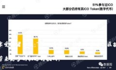 bianoti揭开区块链的神秘面纱：基层技术与前沿应