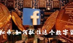 2023年SKY虚拟币：如何抓住这个数字货币的投资机