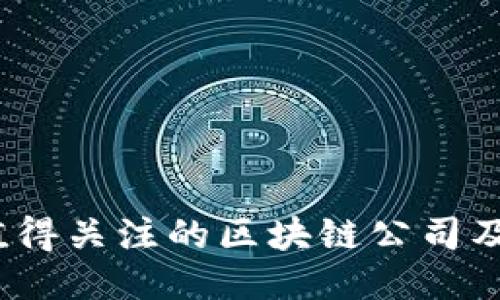 2023年最值得关注的区块链公司及其机构科普