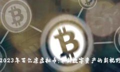 2023年百亿康虚拟币：革新数字资产的新视野
