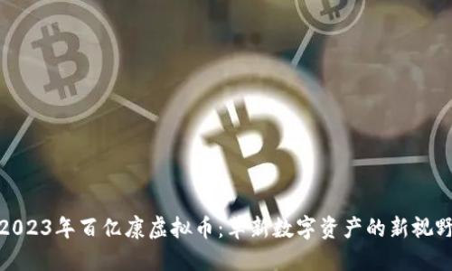 2023年百亿康虚拟币:革新数字资产的新视野