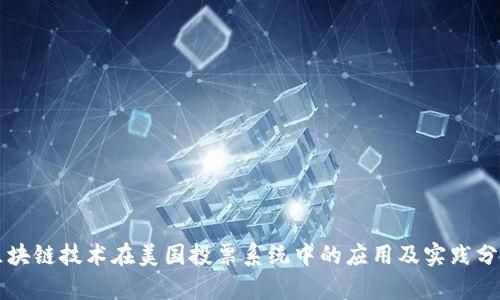区块链技术在美国投票系统中的应用及实践分析