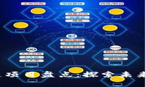 2023年热门区块链项目盘点:探索未来金融的核心竞争者