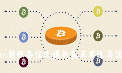 imToken转账备注选填的真正用途与注意事项