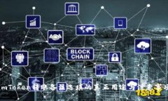 imToken转账备注选填的真正用途与注意事项