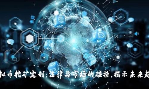 虚拟币挖矿定刑:法律与市场的碰撞,揭示未来趋势