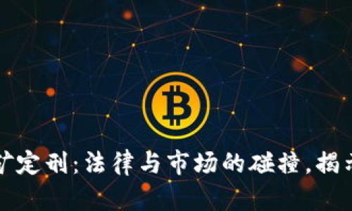 虚拟币挖矿定刑:法律与市场的碰撞,揭示未来趋势