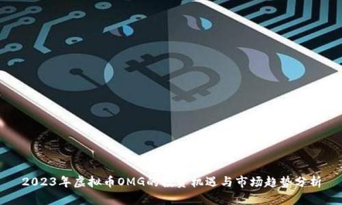 2023年虚拟币OMG的投资机遇与市场趋势分析