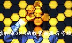 2023年虚拟币OMG的投资机遇与市场趋势分析
