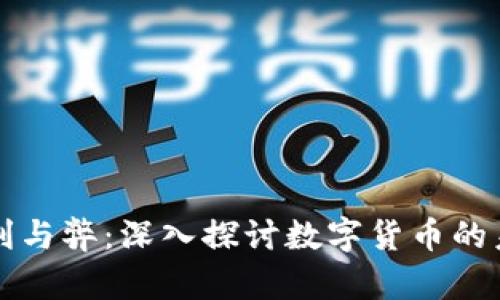 虚拟币的利与弊:深入探讨数字货币的未来与挑战