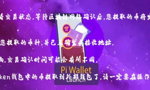 提出imToken钱包中的币需要几个步骤。以下是详细的步骤指南：

### 步骤 1: 打开imToken钱包
首先，确保您已在您的手机上安装imToken应用并成功登录。在主界面上，您将看到您的资产列表。

### 步骤 2: 选择要提取的币种
在您的资产列表中，找到您想要提取的币种。点击该币种以打开它的详细信息页面。

### 步骤 3: 点击“发送”或“提币”
在币种详细信息页面上，您会看到几个选项，其中包括“发送”或“提币”。点击相应的按钮以开始提币流程。

### 步骤 4: 输入接收地址
您需要输入接收地址，这是您将币提取到的外部钱包地址。确保您输入的地址正确无误，因为虚拟资产一旦发送无法恢复。

### 步骤 5: 输入提取金额
在地址输入框下方，您需要输入您想要提取的金额。请注意平台的最小提币金额和手续费。

### 步骤 6: 确认交易信息
在继续之前，请仔细检查您输入的接收地址和提取金额，确保一切信息无误，然后点击“确认”。

### 步骤 7: 验证身份
根据imToken的安全设置，您可能需要进入二次验证环节，例如输入密码或确认指纹，以完成交易。

### 步骤 8: 交易完成
交易提交后，您可以在“交易记录”中查看交易状态。等待区块链网络确认后，您提取的币将发送到指定的地址。

### 注意事项
- 请确保在提币前，您的外部钱包支持您提取的币种，并已正确生成接收地址。
- 了解并接受可能产生的网络费用。
- 您的提取可能会受到网络拥堵的影响，交易确认时间可能会有所不同。

通过以上步骤，您就可以成功地将imToken钱包中的币提取到外部钱包了。请一定要在操作前仔细核对每个步骤，确保安全和准确。