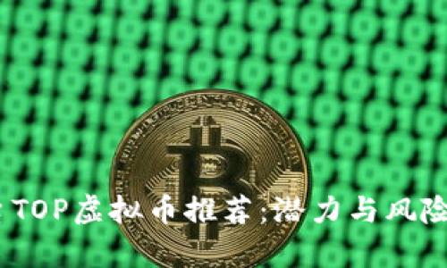 2023年火币平台TOP虚拟币推荐:潜力与风险并存的投资选择