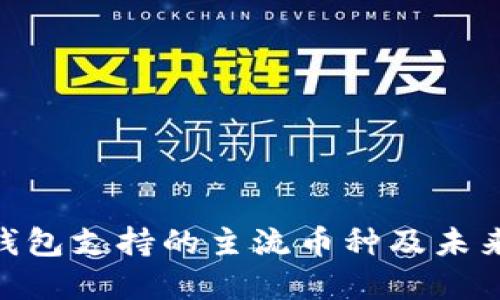 imToken钱包支持的主流币种及未来发展趋势